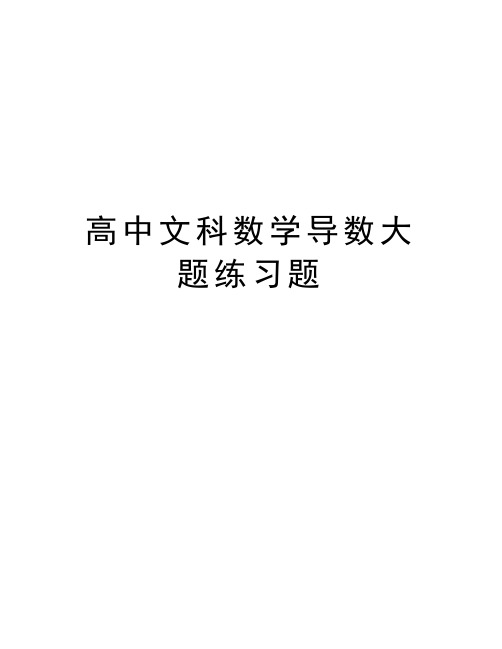 高中文科数学导数大题练习题word版本