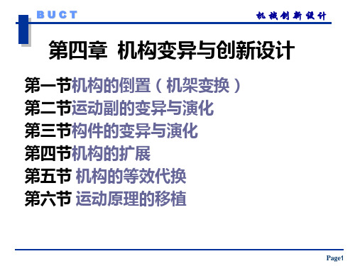 第四章机构的演化变异