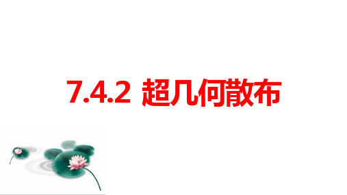 7.4.2超几何分布课件2024-2025学年人教A版选择性必修第三册