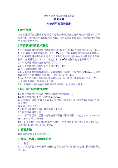 水处理用石英砂滤料标准【范本模板】