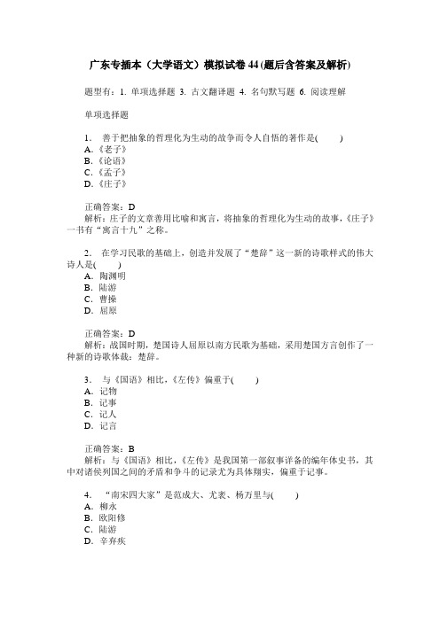 广东专插本(大学语文)模拟试卷44(题后含答案及解析)