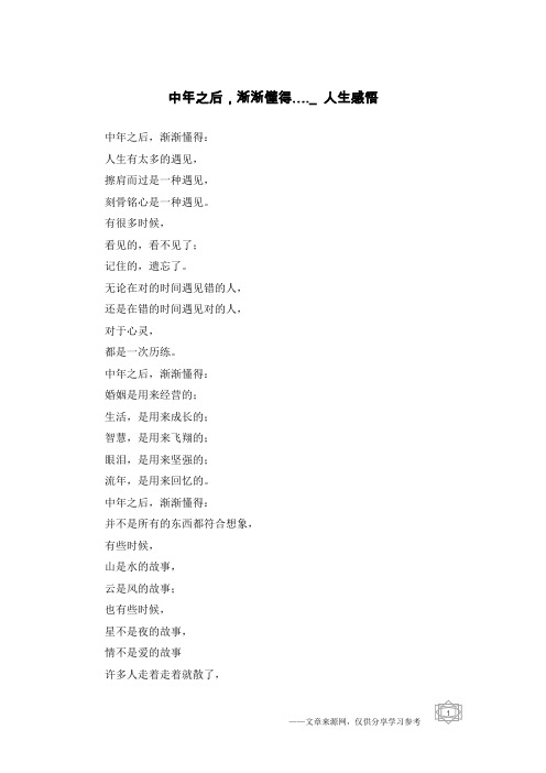 中年之后,渐渐懂得…._人生感悟