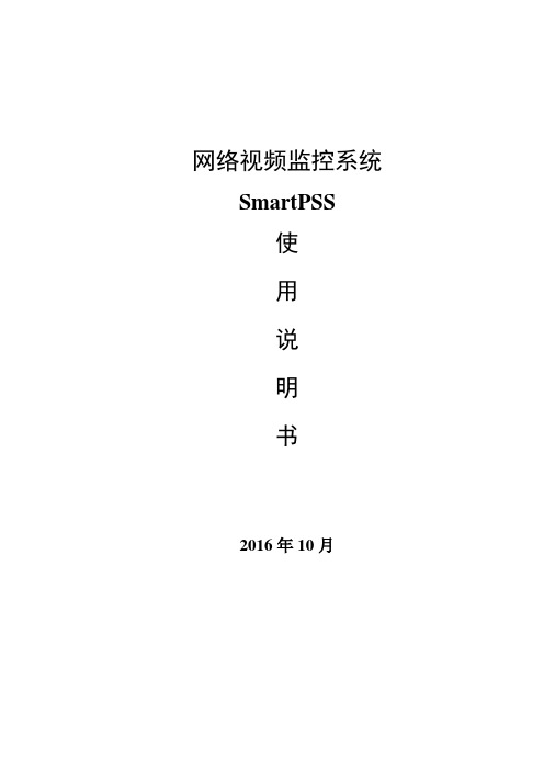 SmartPSS基本使用说明