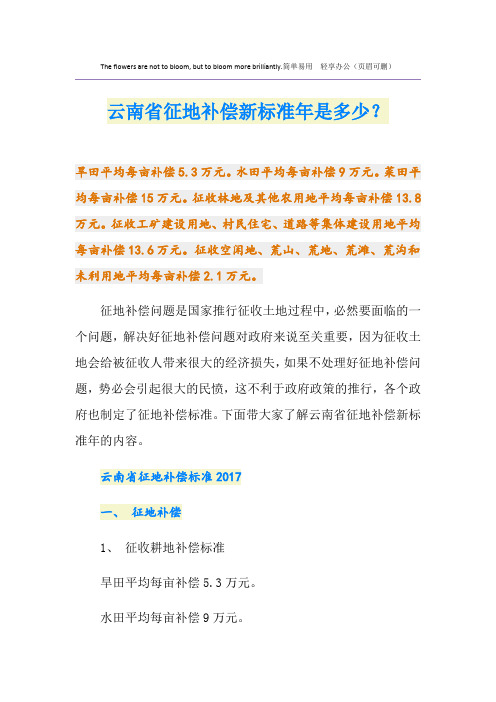 最新云南省征地补偿新标准是多少？