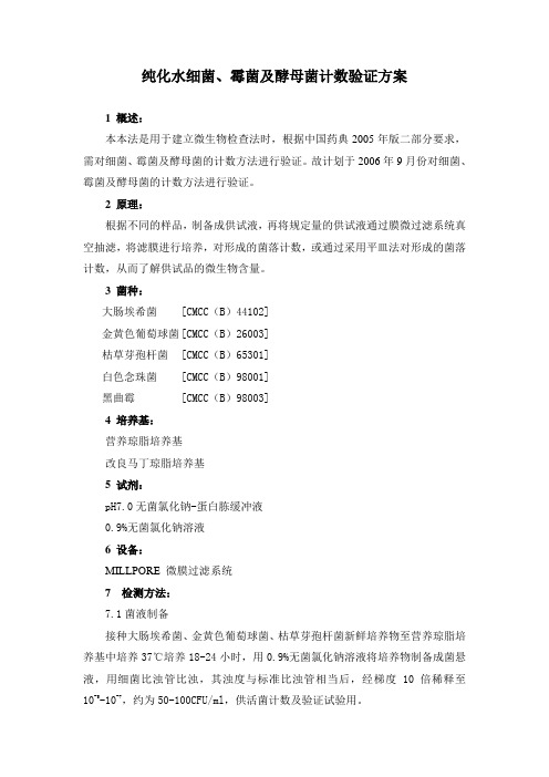 纯化水细菌、霉菌及酵母菌计数验证方案