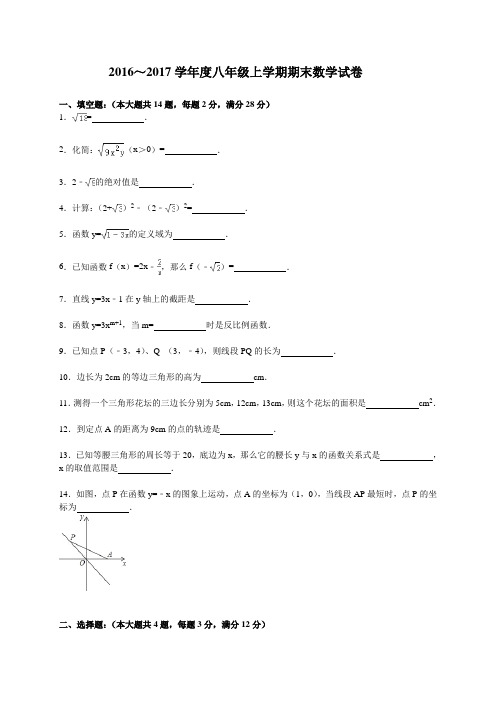 苏科版2016～2017学年度八年级上期末数学试卷及答案