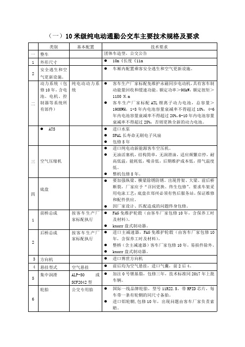 (一)10米级纯电动通勤公交车主要技术规格及要求