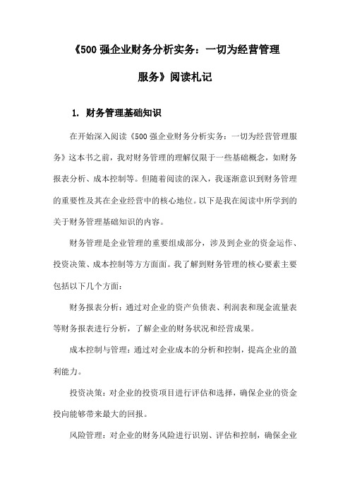 《500强企业财务分析实务：一切为经营管理服务》随笔