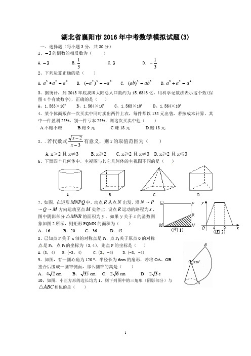 湖北省襄阳市2016年中考数学模拟试题(3)含答案