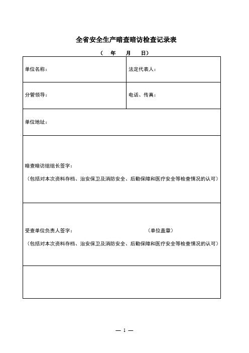 安全生产督导检查登记表