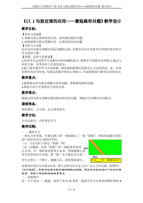 人教版八年级数学下册 17.1勾股定理的应用——最短路径问题 教学设计