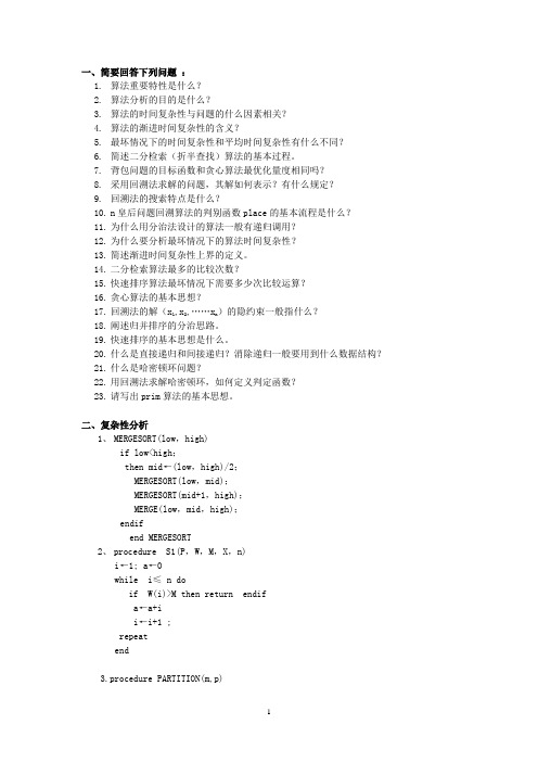 算法分析与设计考试复习题及参考答案.doc