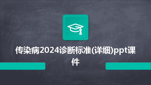 传染病2024诊断标准(详细)ppt课件