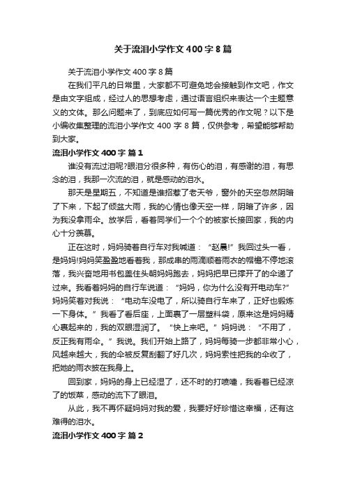 关于流泪小学作文400字8篇