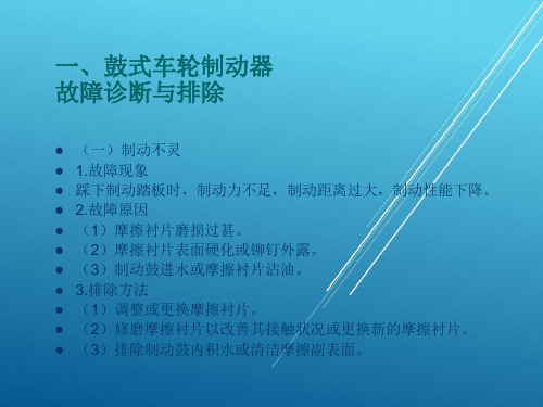 汽车底盘任务8  制动系常见故障