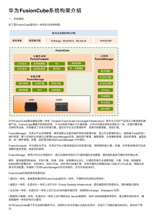 华为FusionCube系统构架介绍