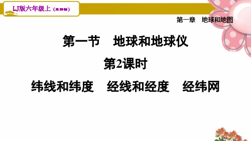 6地理鲁教五四制 第1章 地球和地图1.1.2 纬线和纬度 经线和经度 经纬网