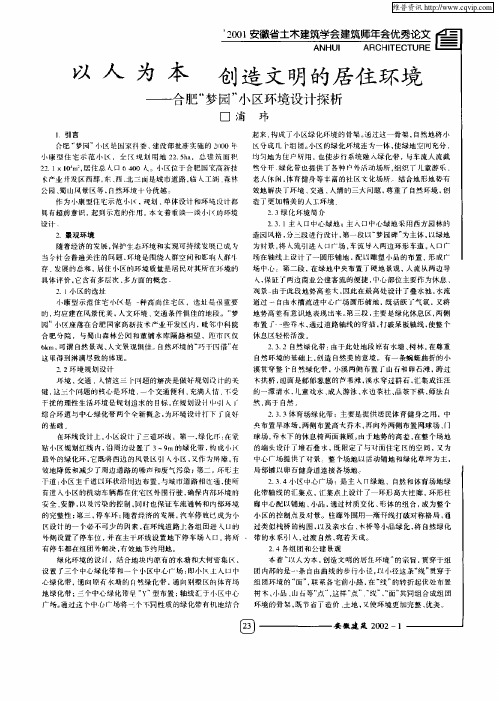 以人为本创造文明的居住环境——合肥“梦园”小区环境设计探析