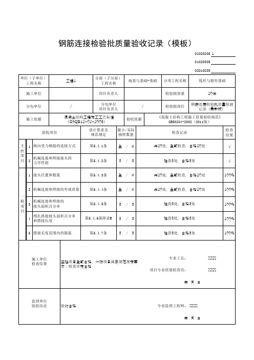 钢筋连接检验批质量验收记录(模板)