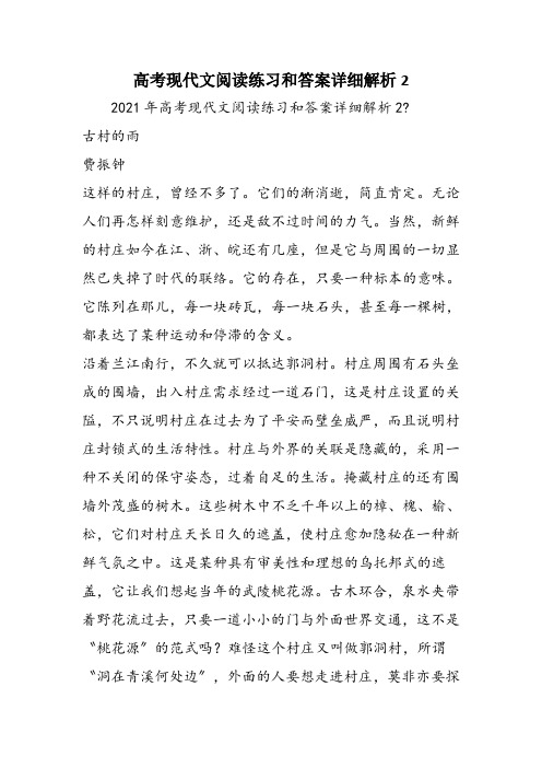 高考现代文阅读练习和答案详细解析2