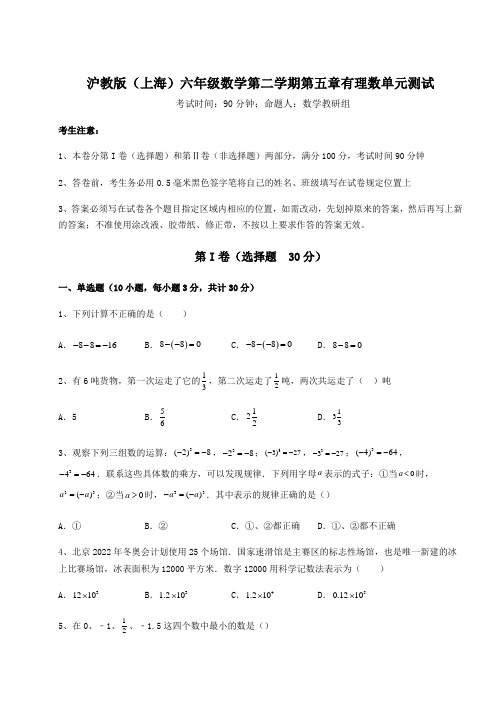 2022年精品解析沪教版(上海)六年级数学第二学期第五章有理数单元测试试题(含答案解析)