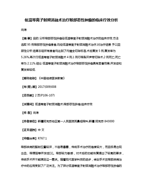 低温等离子射频消融术治疗喉部恶性肿瘤的临床疗效分析