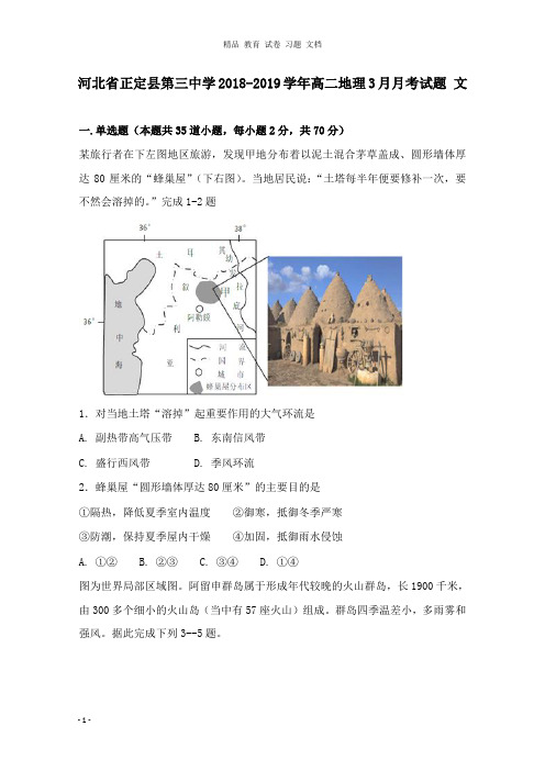 【精编文档】河北省正定县第三中学2018-2019学年高二地理3月月考试卷文.doc