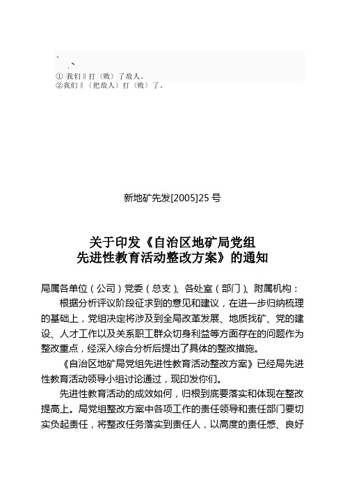 cx-sgjiu关于印发《自治区地矿局党组先进性教育活动整改方案》的通知文库