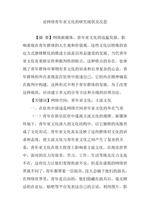 论网络青年亚文化的研究现状及反思