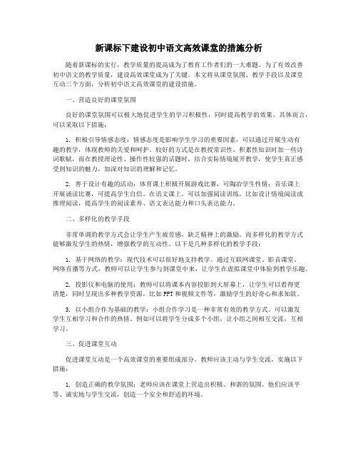 新课标下建设初中语文高效课堂的措施分析