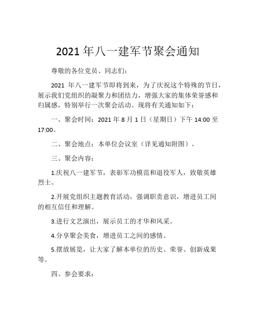 2021年八一建军节聚会通知