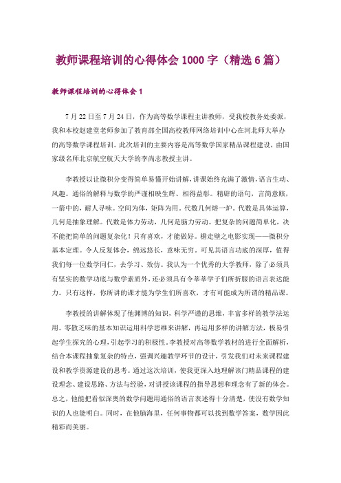 教师课程培训的心得体会1000字(精选6篇)