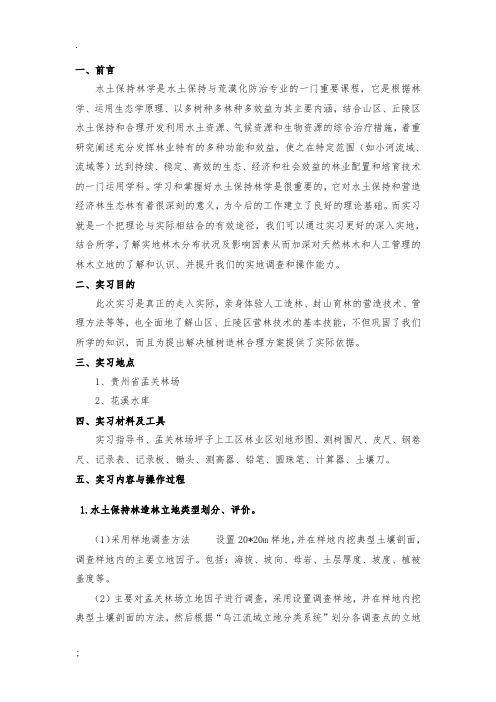 水土保持林学实习报告