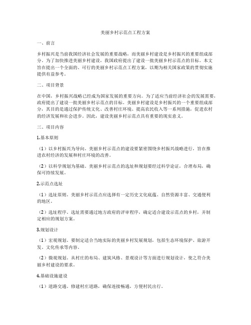 美丽乡村示范点工程方案