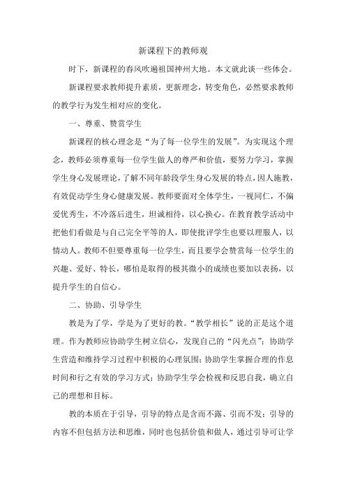 新课程下的教师观