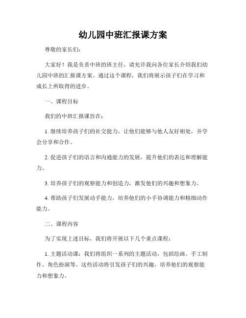 幼儿园中班汇报课方案