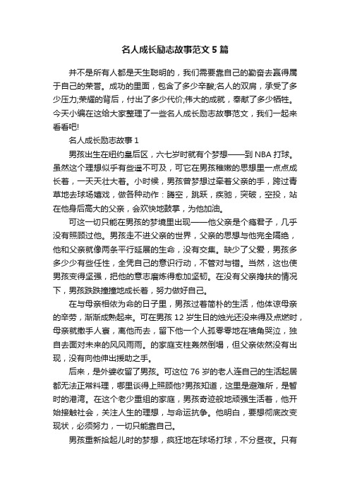 名人成长励志故事范文5篇