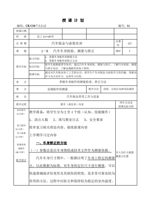 课题1-6汽车车身检验、测量与矫正