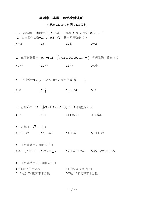 苏科版八年级数学上册 第四章 实数 单元检测试题(有答案)