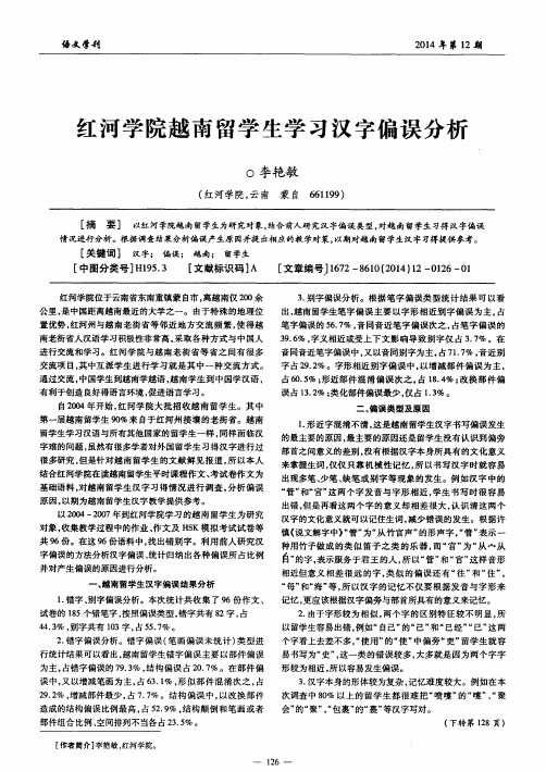 红河学院越南留学生学习汉字偏误分析