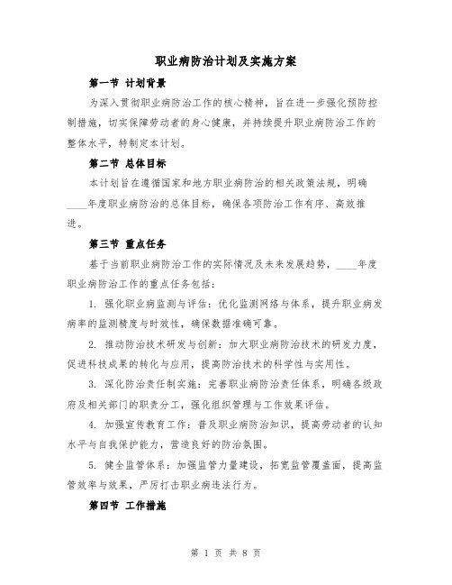 职业病防治计划及实施方案(3篇)