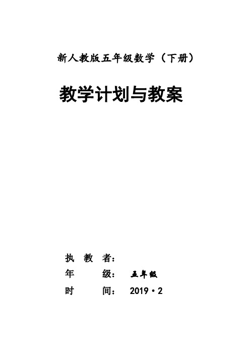 部编版小学五年级数学下册全册教案