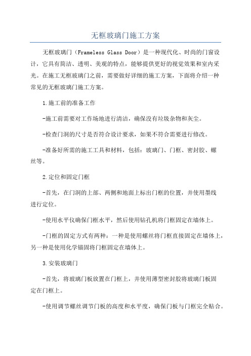 无框玻璃门施工方案