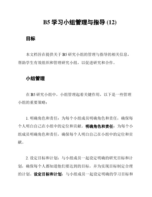 B5学习小组管理与指导 (12)