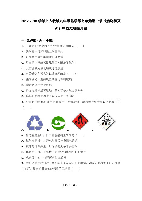 九年级化学上册第七单元燃料及其利用课题1《燃烧和灭火》中档难度提升题(pdf,含解析)(新版)新人教版