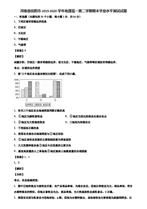 河南省信阳市2019-2020学年地理高一第二学期期末学业水平测试试题含解析