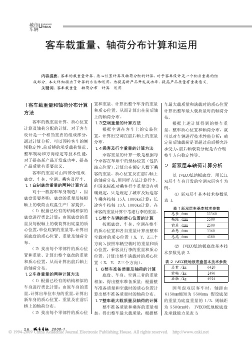 客车载重量_轴荷分布计算和运用