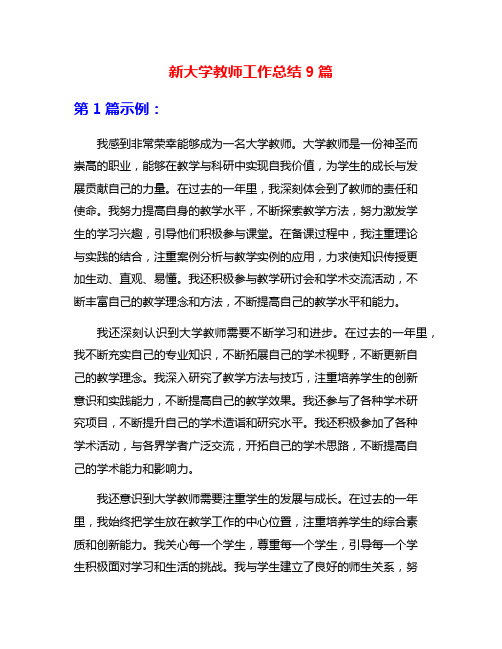 新大学教师工作总结9篇