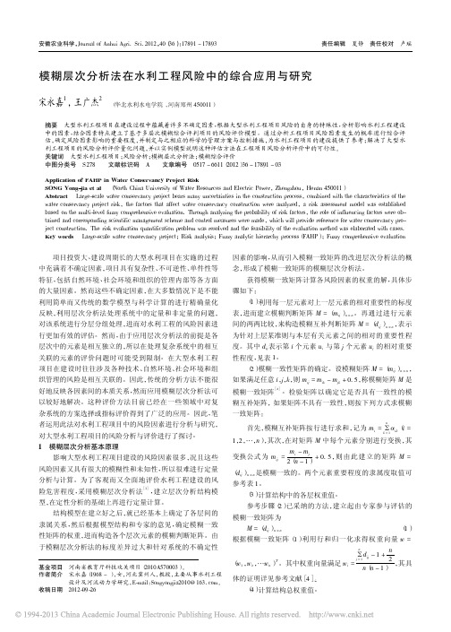 模糊层次分析法在水利工程风险中的综合应用与研究_宋永嘉