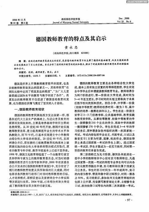 德国教师教育的特点及其启示